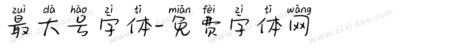 最大号字体字体转换