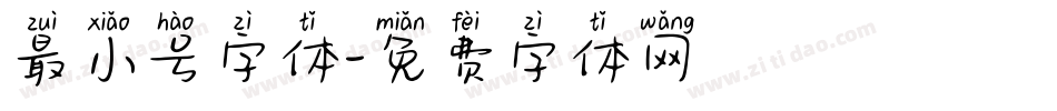 最小号字体字体转换
