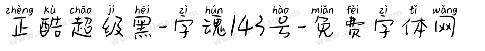 正酷超级黑-字魂143号字体转换
