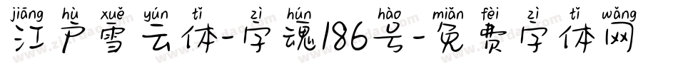 江户雪云体-字魂186号字体转换