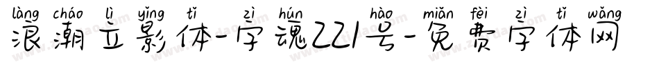 浪潮立影体-字魂221号字体转换