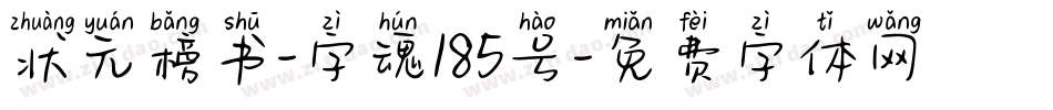 状元榜书-字魂185号字体转换