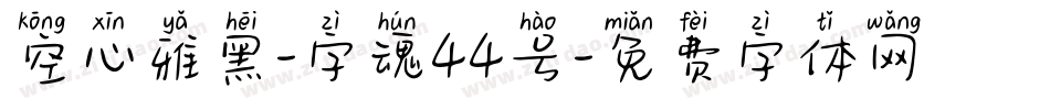 空心雅黑-字魂44号字体转换