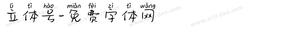 立体号字体转换
