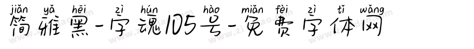 简雅黑-字魂105号字体转换