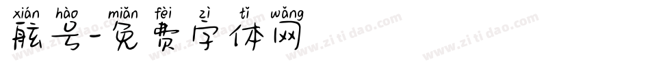 舷号字体转换