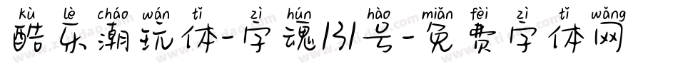 酷乐潮玩体-字魂131号字体转换