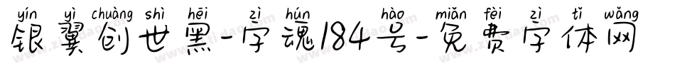 银翼创世黑-字魂184号字体转换