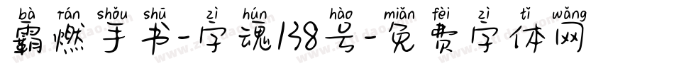 霸燃手书-字魂138号字体转换