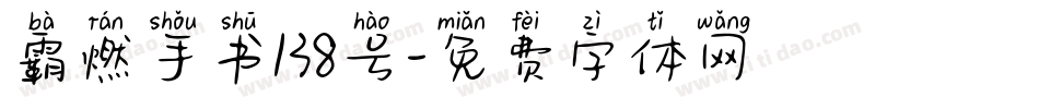 霸燃手书138号字体转换