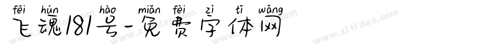 飞魂181号字体转换