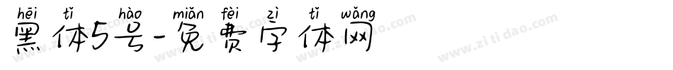 黑体5号字体转换