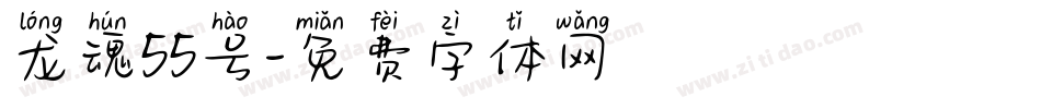 龙魂55号字体转换