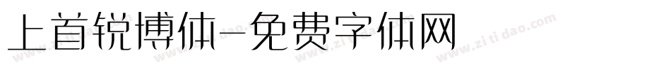 上首锐博体字体转换