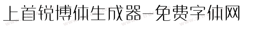 上首锐博体生成器字体转换