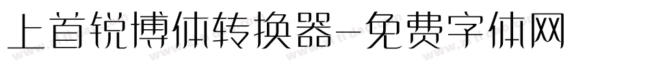 上首锐博体转换器字体转换