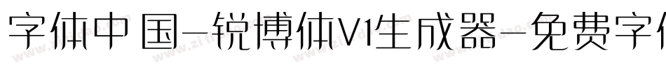字体中国-锐博体V1生成器字体转换