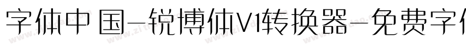 字体中国-锐博体V1转换器字体转换