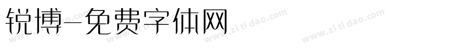 锐博字体转换