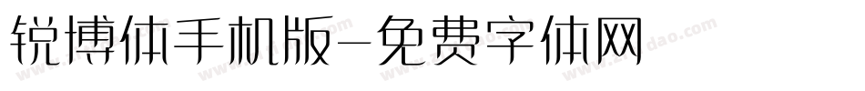 锐博体手机版字体转换