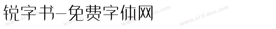 锐字书字体转换