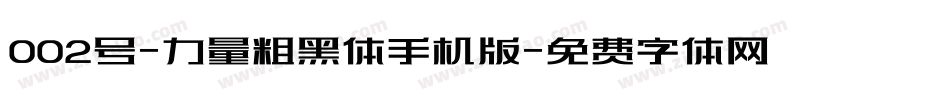 002号-力量粗黑体手机版字体转换