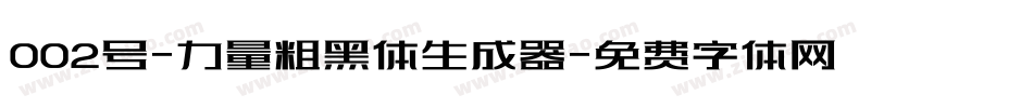 002号-力量粗黑体生成器字体转换