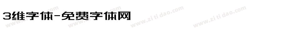 3维字体字体转换