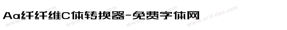 Aa纤纤维C体转换器字体转换