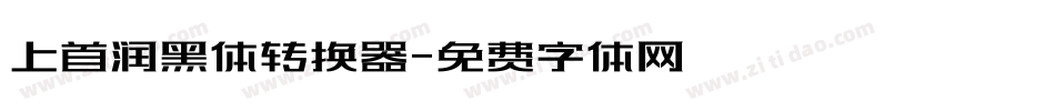 上首润黑体转换器字体转换