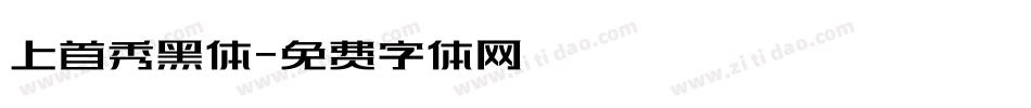上首秀黑体字体转换