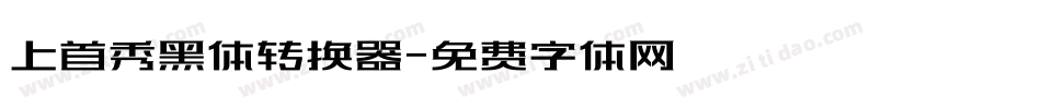 上首秀黑体转换器字体转换