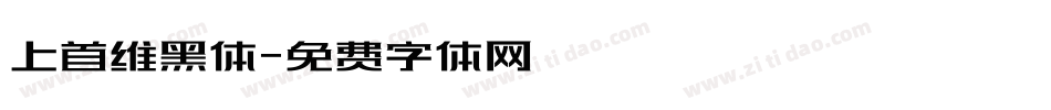 上首维黑体字体转换