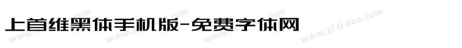 上首维黑体手机版字体转换