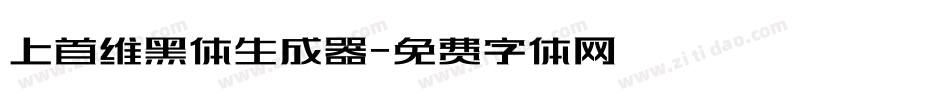 上首维黑体生成器字体转换