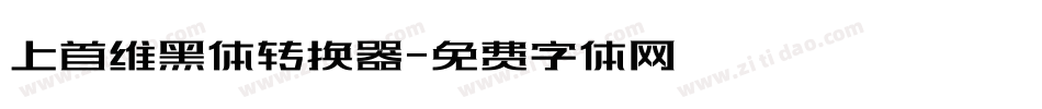 上首维黑体转换器字体转换