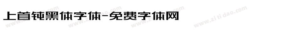 上首钝黑体字体字体转换