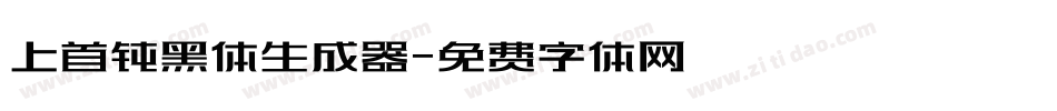 上首钝黑体生成器字体转换