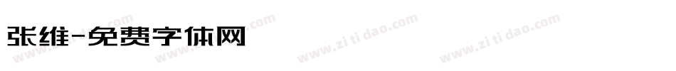 张维字体转换
