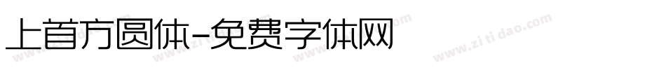 上首方圆体字体转换