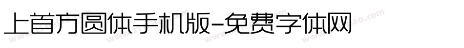 上首方圆体手机版字体转换