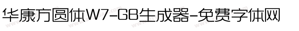 华康方圆体W7-GB生成器字体转换