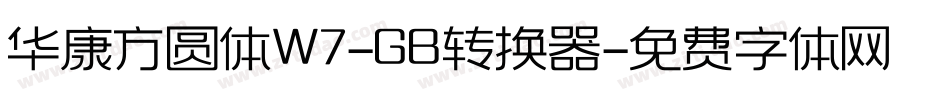 华康方圆体W7-GB转换器字体转换