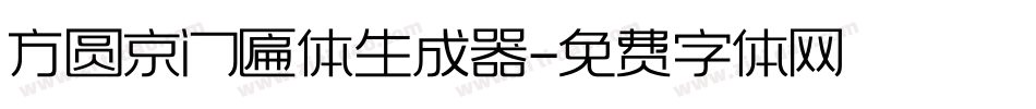 方圆京门匾体生成器字体转换