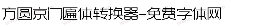 方圆京门匾体转换器字体转换
