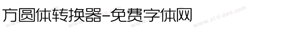 方圆体转换器字体转换