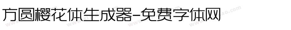 方圆樱花体生成器字体转换