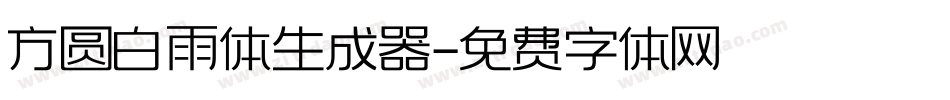 方圆白雨体生成器字体转换