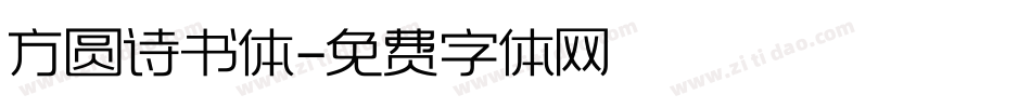 方圆诗书体字体转换