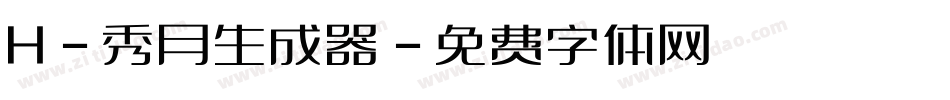 H-秀月生成器字体转换